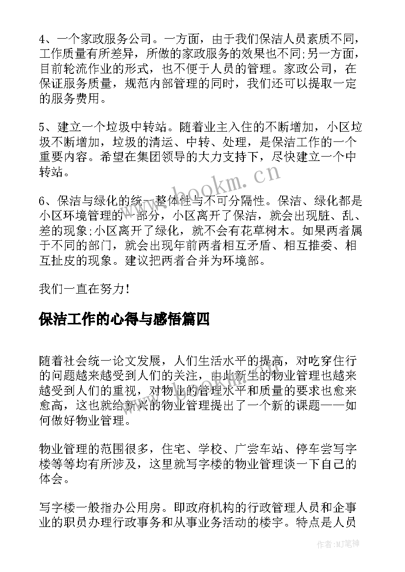 2023年保洁工作的心得与感悟 保洁工作的心得体会(汇总8篇)