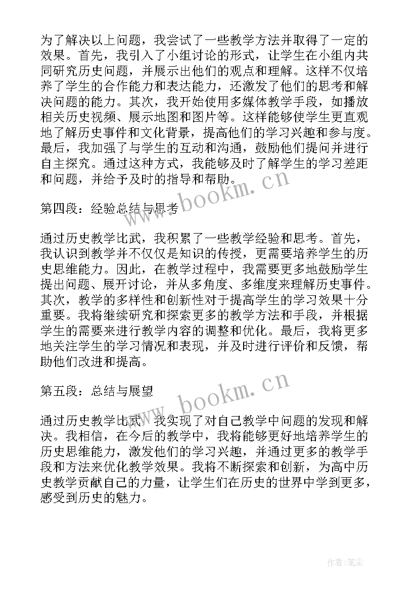 高中历史教学心得(优质5篇)