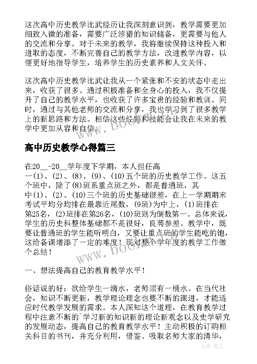 高中历史教学心得(优质5篇)