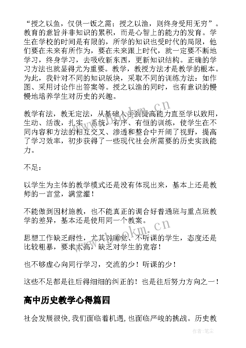 高中历史教学心得(优质5篇)