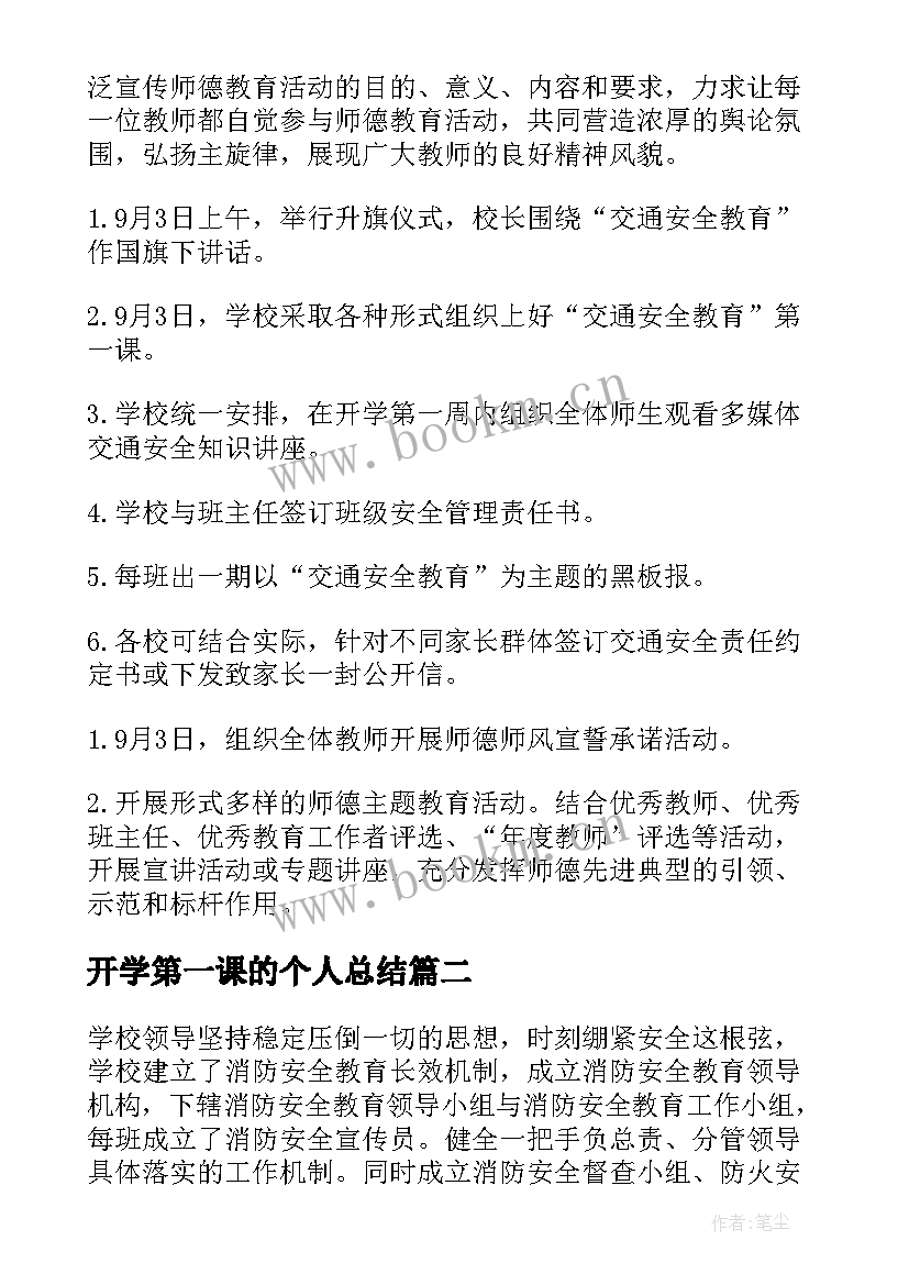 2023年开学第一课的个人总结 开学第一课的活动总结(汇总10篇)