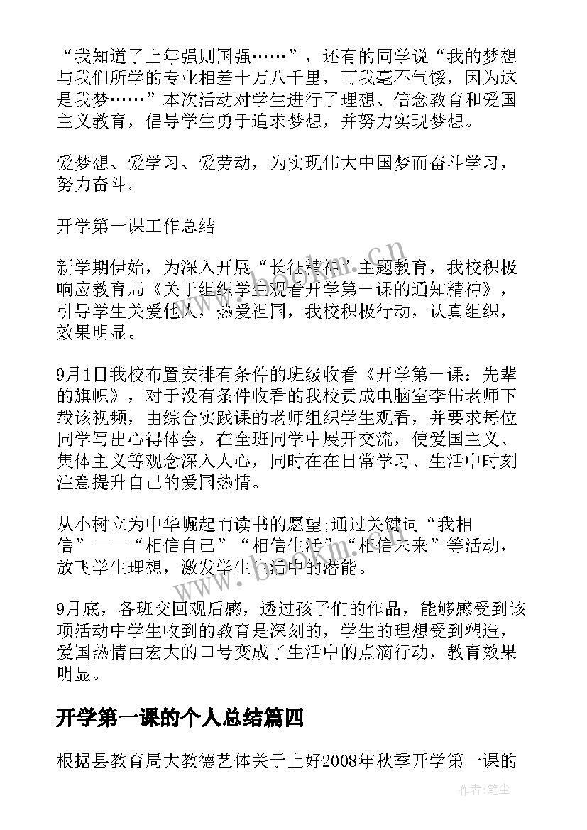 2023年开学第一课的个人总结 开学第一课的活动总结(汇总10篇)