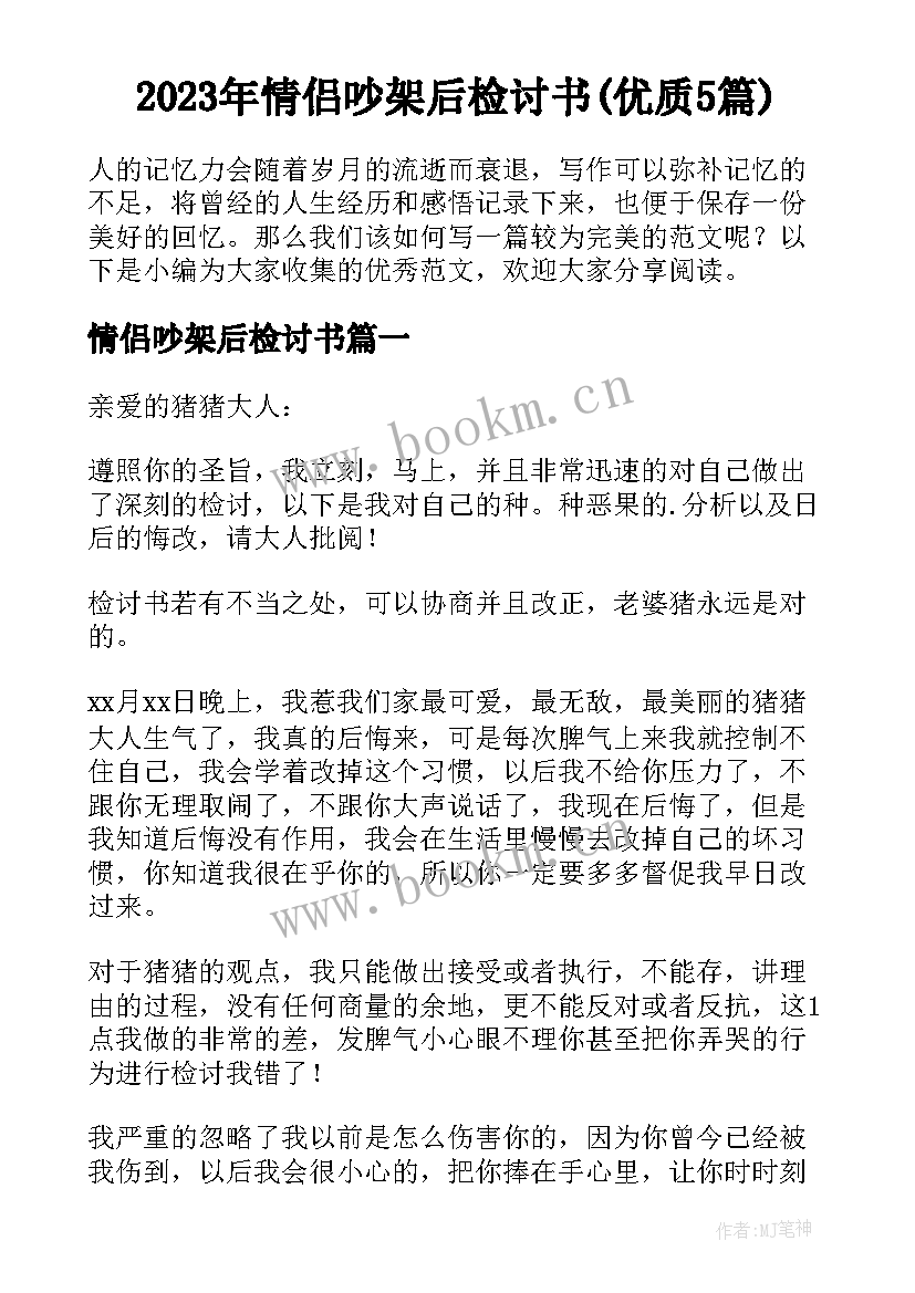 2023年情侣吵架后检讨书(优质5篇)