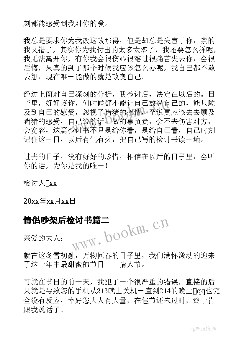 2023年情侣吵架后检讨书(优质5篇)