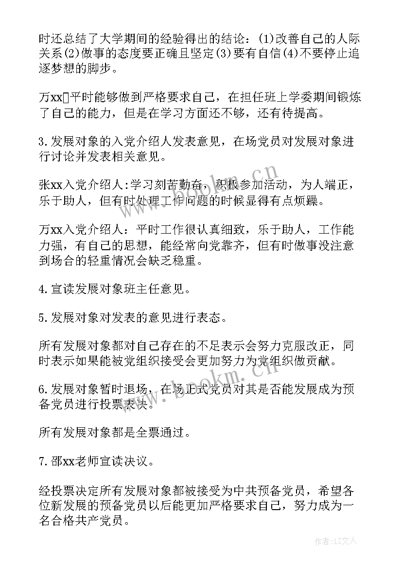 转发展对象会议记录(大全6篇)