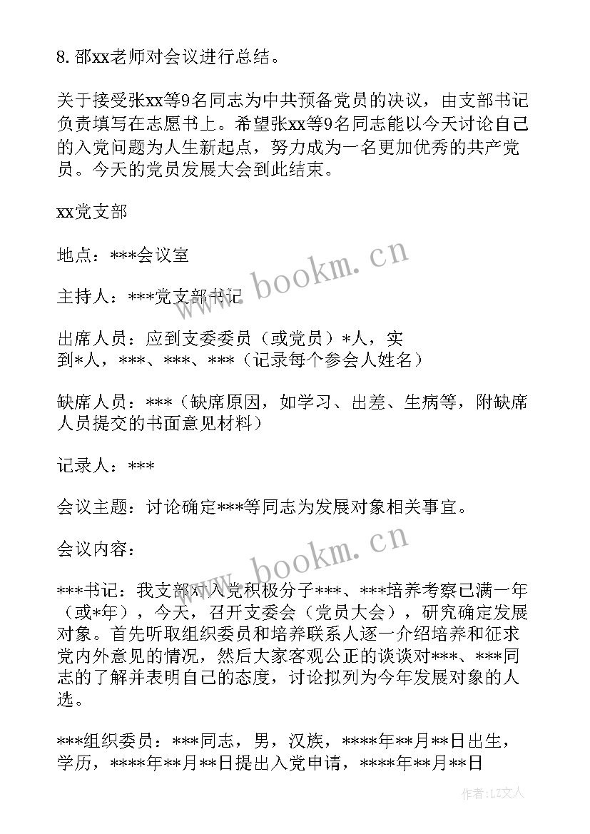 转发展对象会议记录(大全6篇)