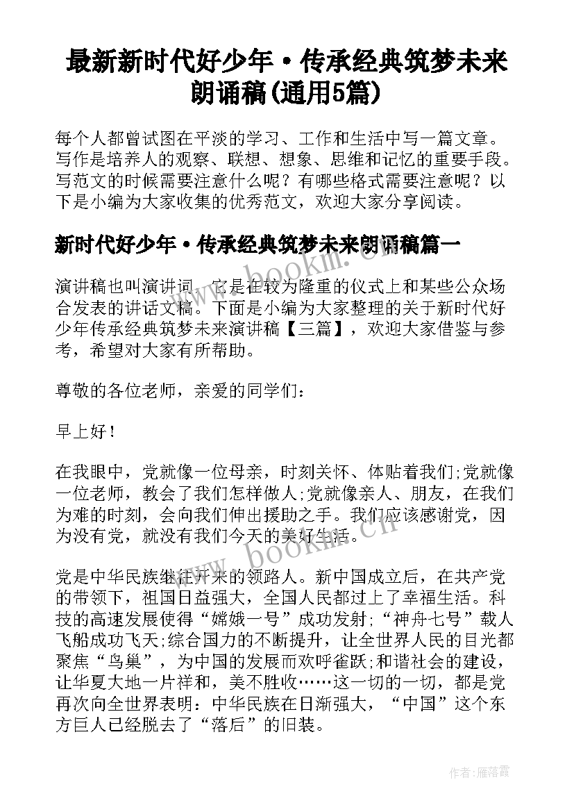 最新新时代好少年·传承经典筑梦未来朗诵稿(通用5篇)