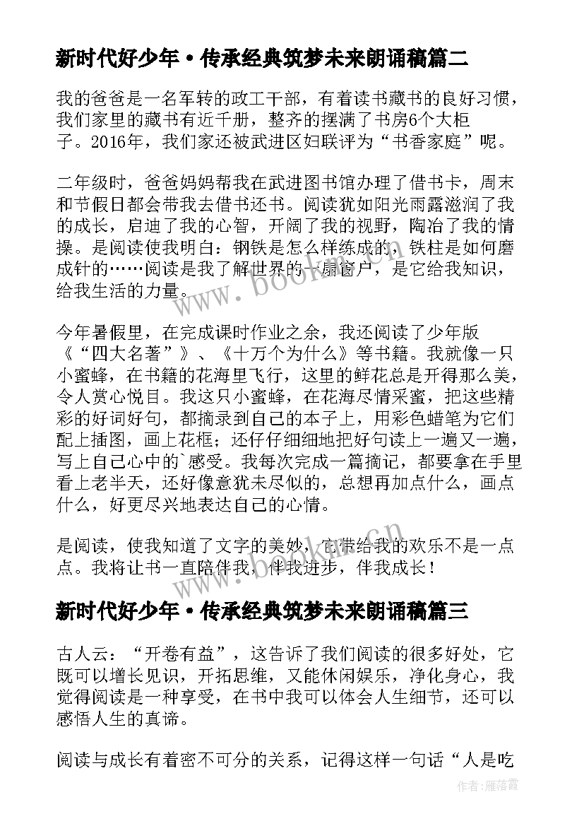 最新新时代好少年·传承经典筑梦未来朗诵稿(通用5篇)