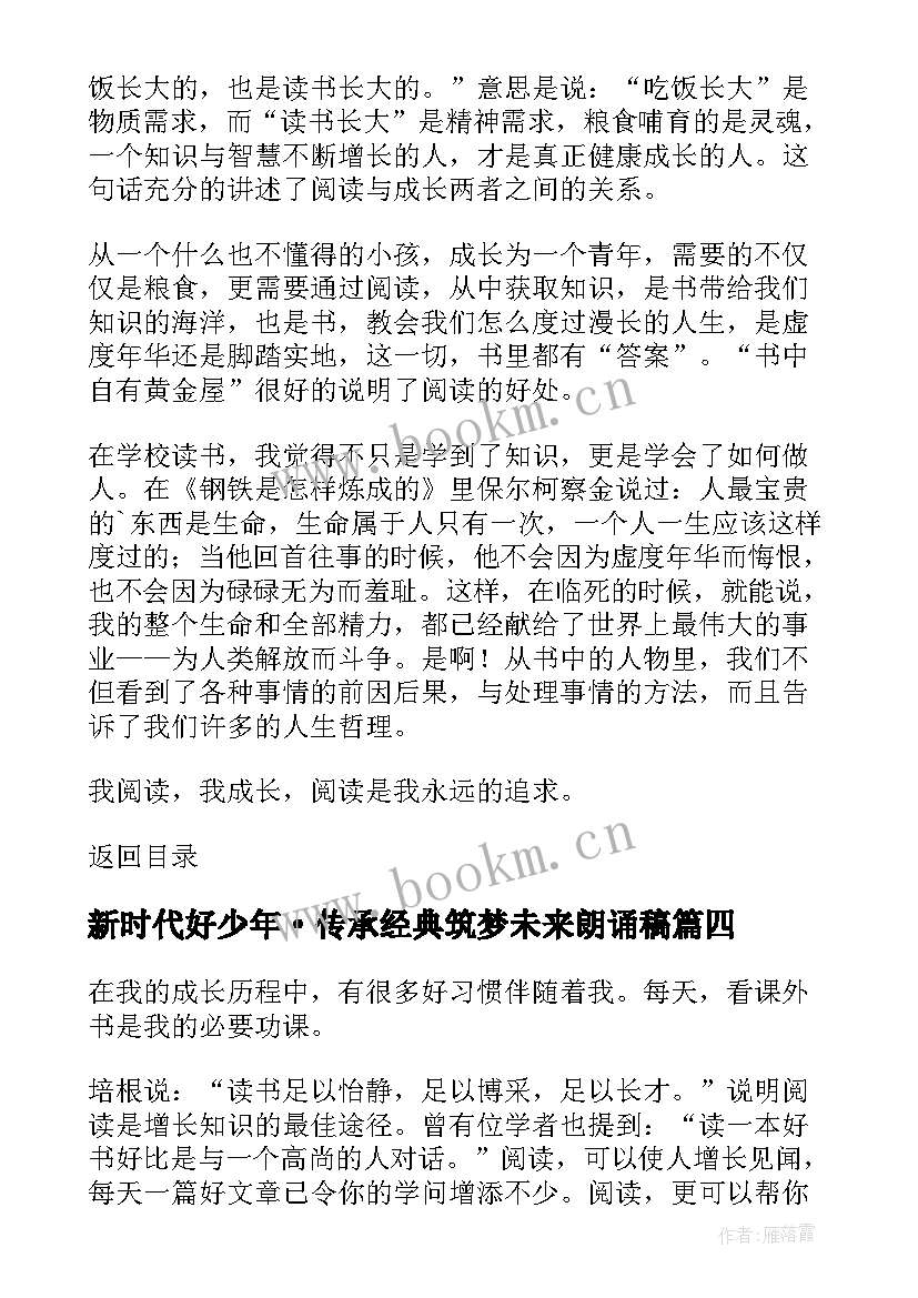 最新新时代好少年·传承经典筑梦未来朗诵稿(通用5篇)