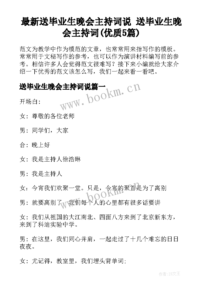 最新送毕业生晚会主持词说 送毕业生晚会主持词(优质5篇)