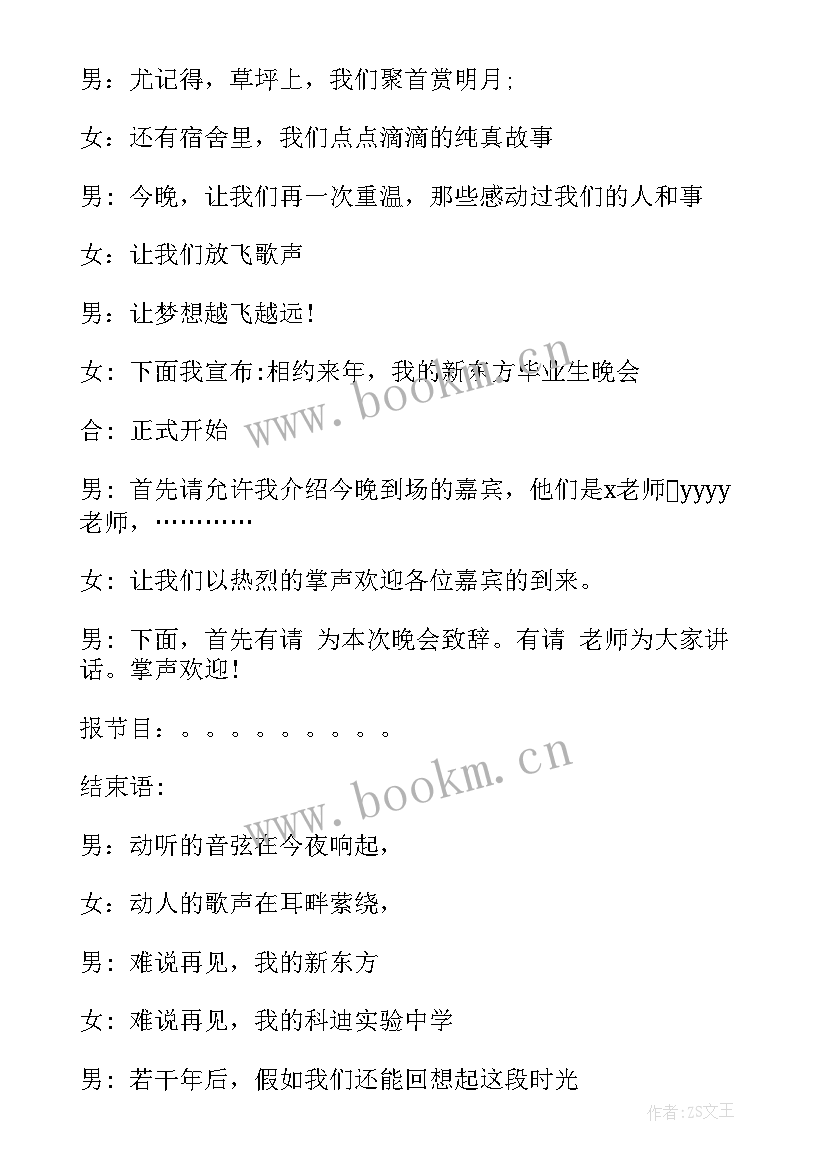 最新送毕业生晚会主持词说 送毕业生晚会主持词(优质5篇)