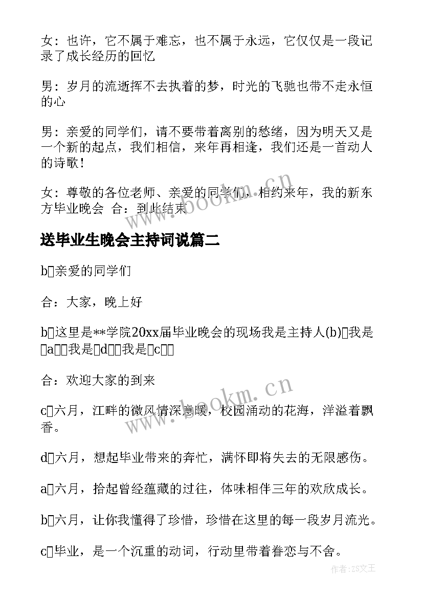 最新送毕业生晚会主持词说 送毕业生晚会主持词(优质5篇)