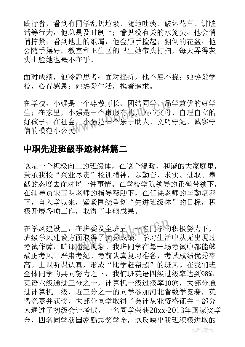 2023年中职先进班级事迹材料(实用9篇)