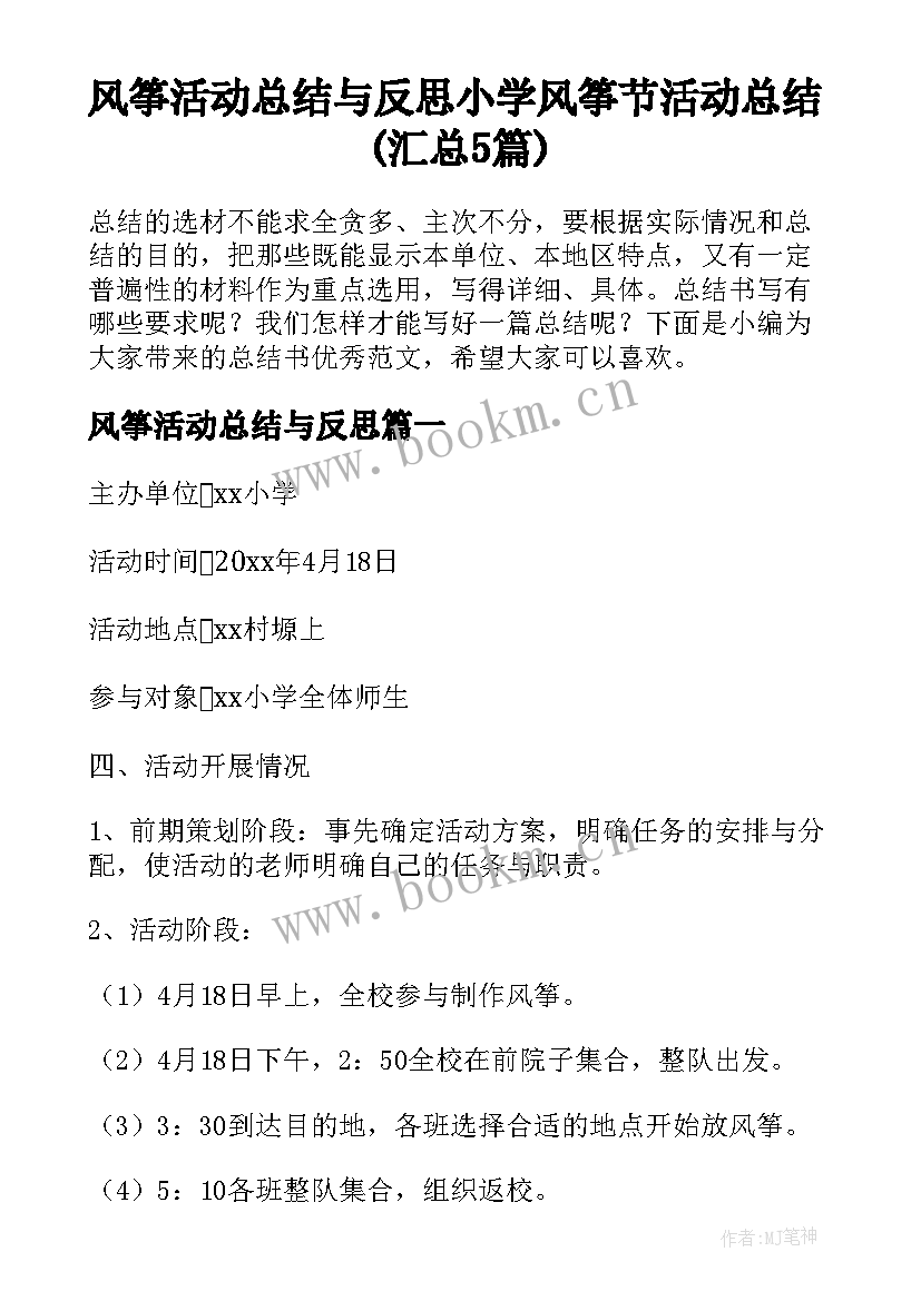 风筝活动总结与反思 小学风筝节活动总结(汇总5篇)