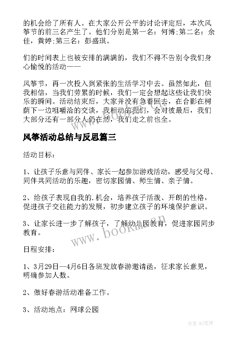 风筝活动总结与反思 小学风筝节活动总结(汇总5篇)