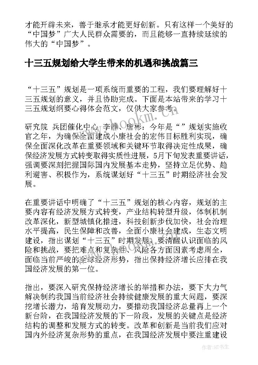 2023年十三五规划给大学生带来的机遇和挑战(通用5篇)