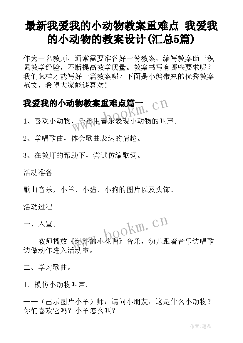 最新我爱我的小动物教案重难点 我爱我的小动物的教案设计(汇总5篇)