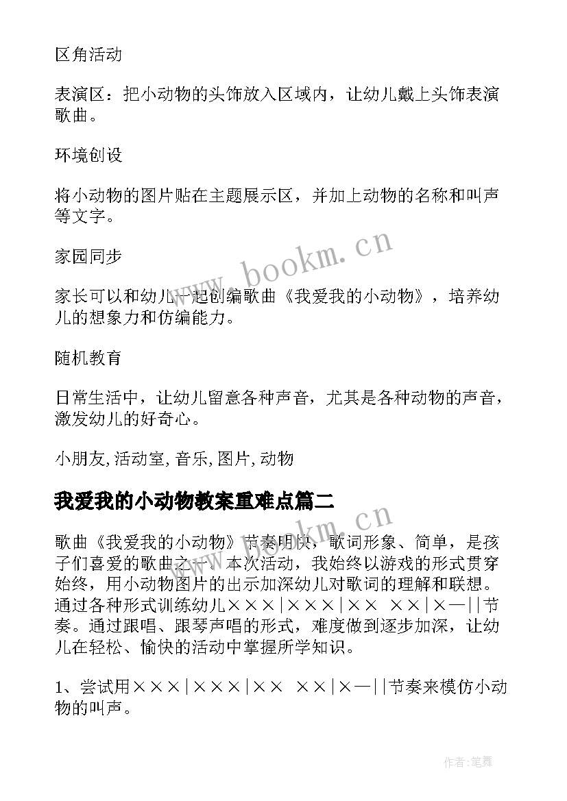 最新我爱我的小动物教案重难点 我爱我的小动物的教案设计(汇总5篇)