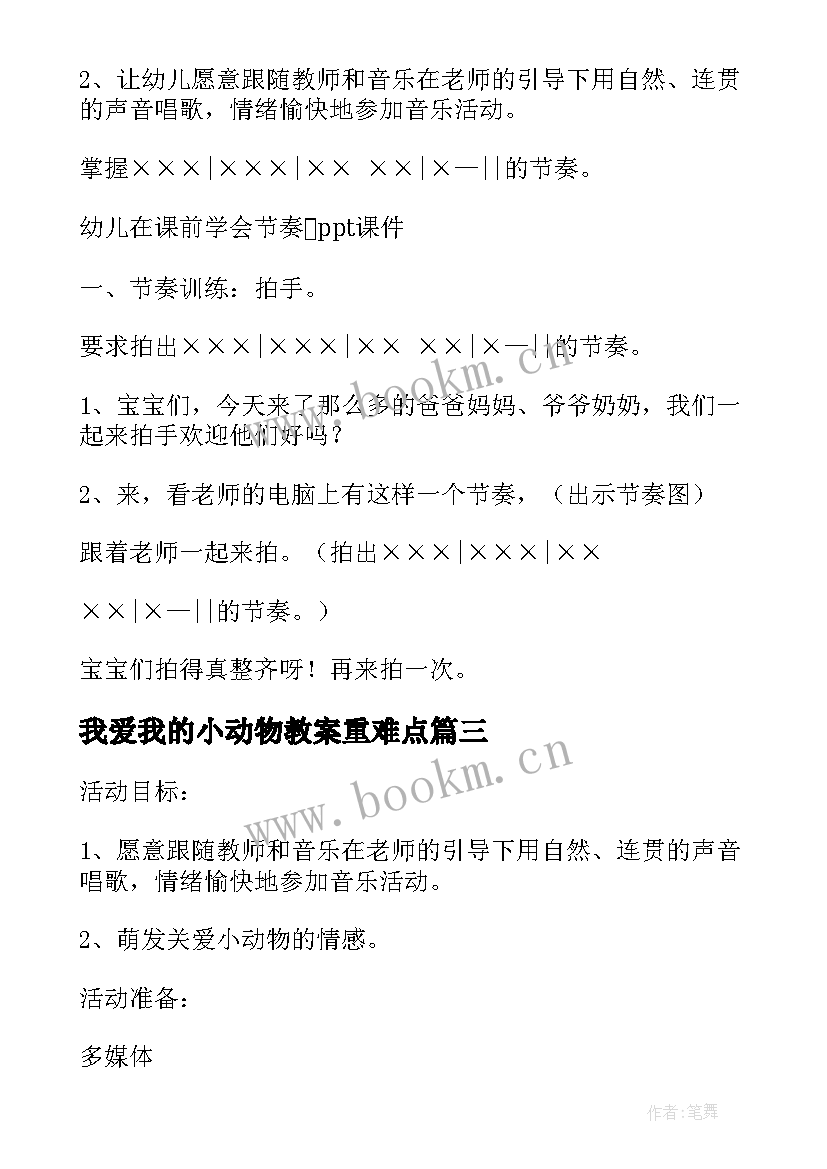 最新我爱我的小动物教案重难点 我爱我的小动物的教案设计(汇总5篇)