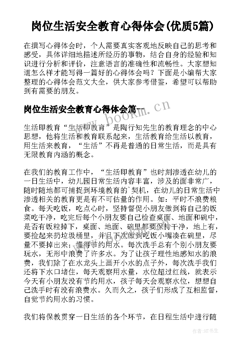 岗位生活安全教育心得体会(优质5篇)