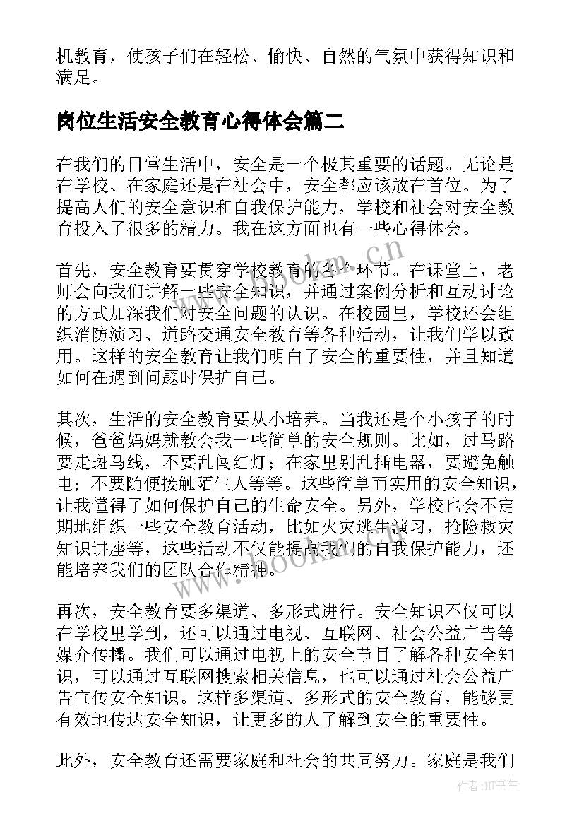 岗位生活安全教育心得体会(优质5篇)