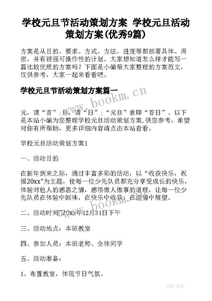 学校元旦节活动策划方案 学校元旦活动策划方案(优秀9篇)