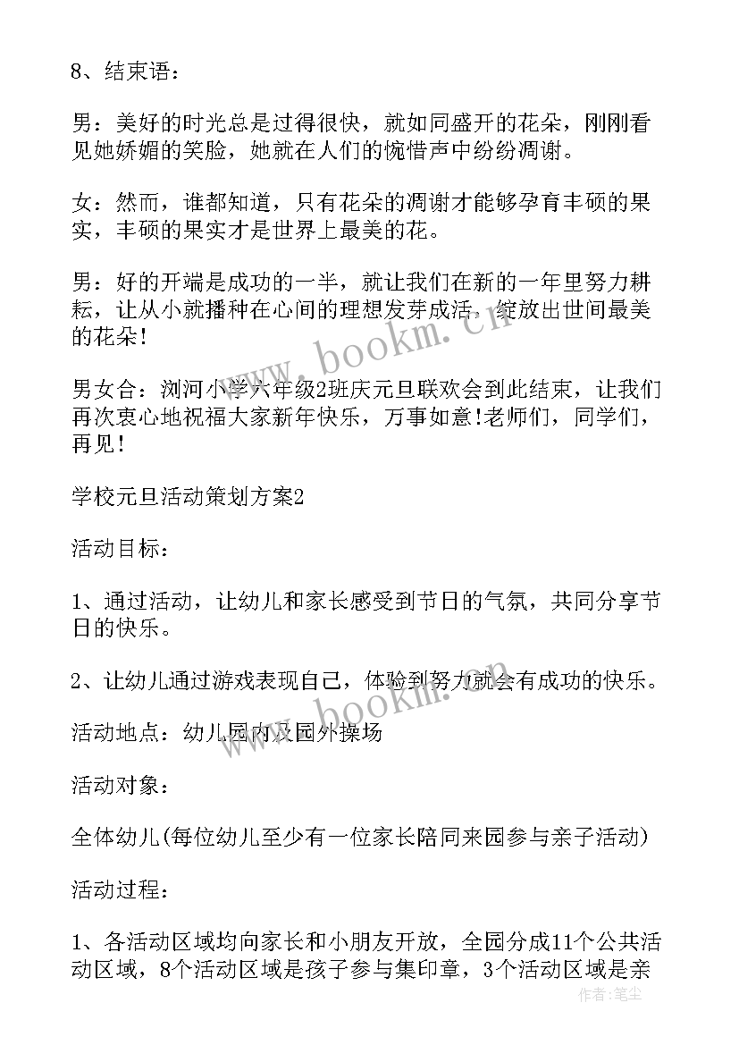 学校元旦节活动策划方案 学校元旦活动策划方案(优秀9篇)