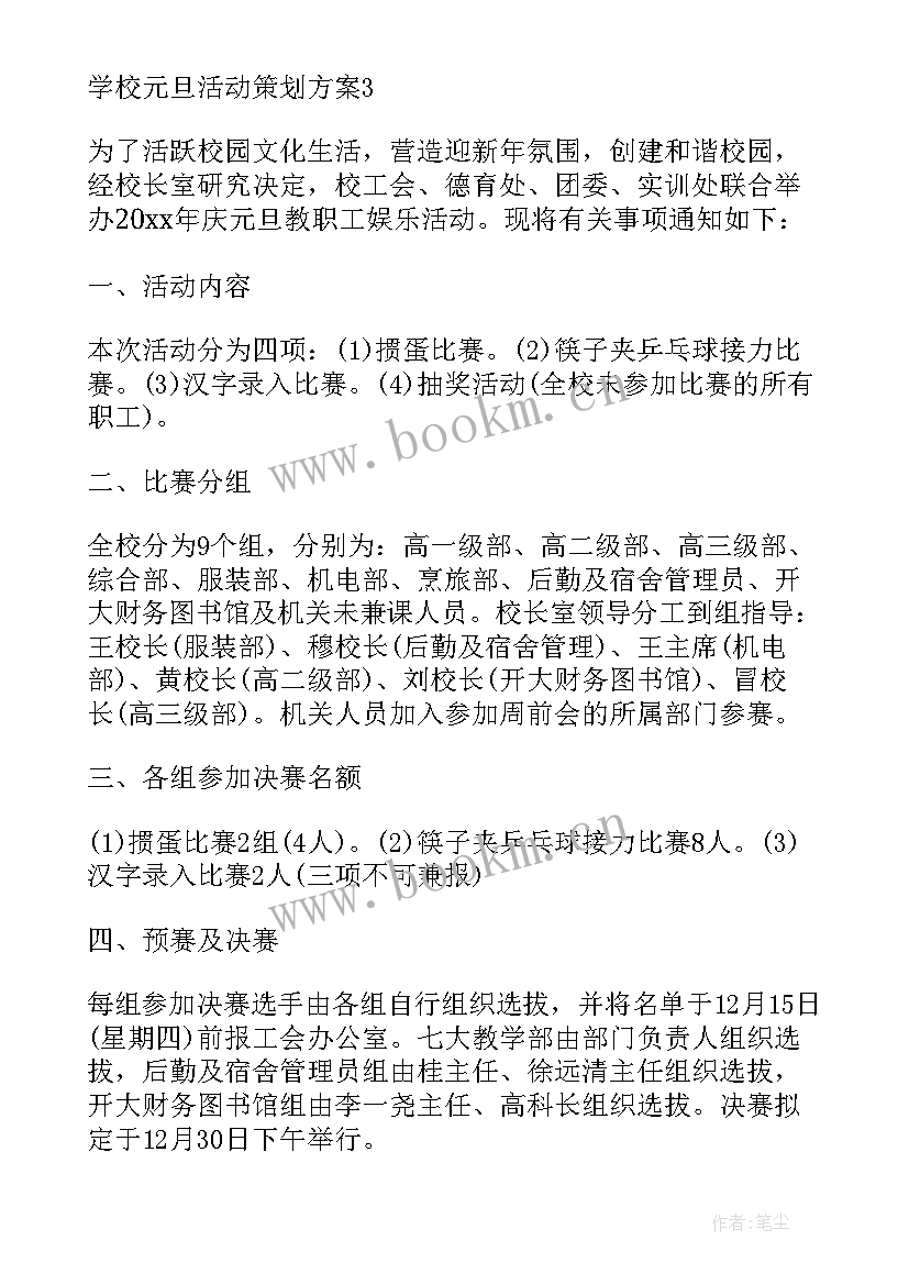 学校元旦节活动策划方案 学校元旦活动策划方案(优秀9篇)