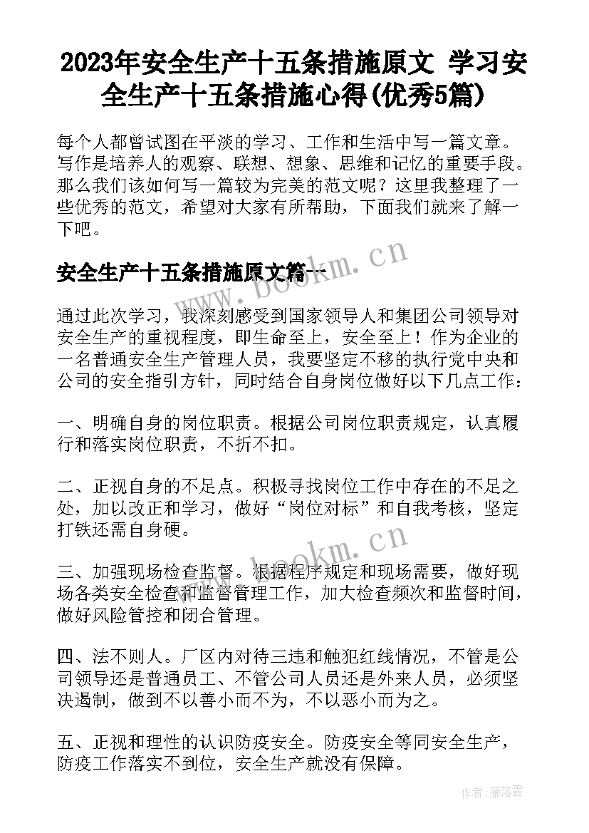 2023年安全生产十五条措施原文 学习安全生产十五条措施心得(优秀5篇)