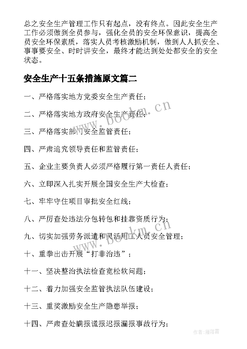 2023年安全生产十五条措施原文 学习安全生产十五条措施心得(优秀5篇)