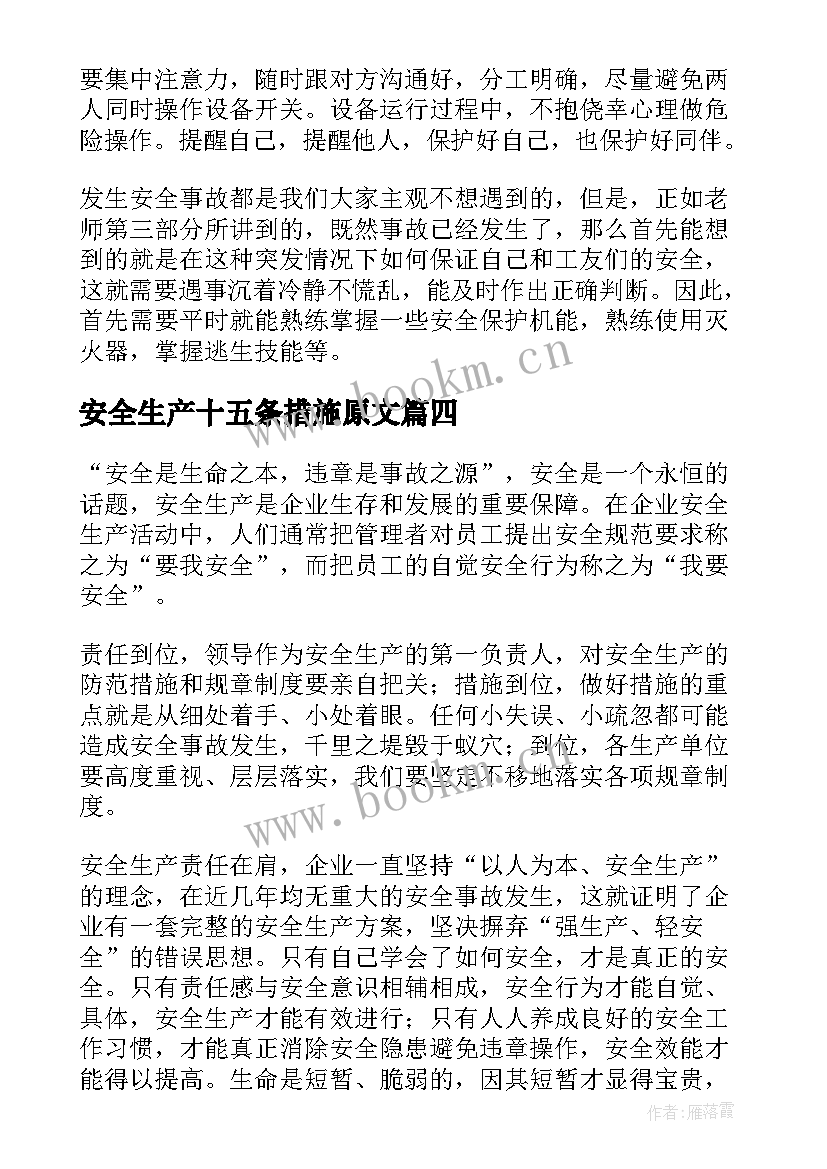 2023年安全生产十五条措施原文 学习安全生产十五条措施心得(优秀5篇)