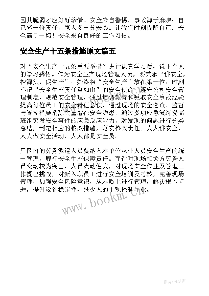 2023年安全生产十五条措施原文 学习安全生产十五条措施心得(优秀5篇)