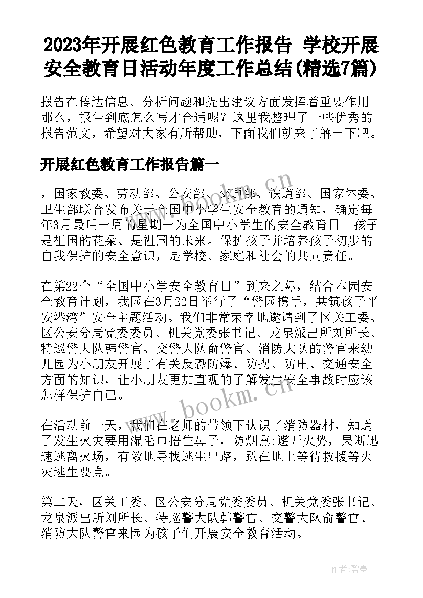 2023年开展红色教育工作报告 学校开展安全教育日活动年度工作总结(精选7篇)