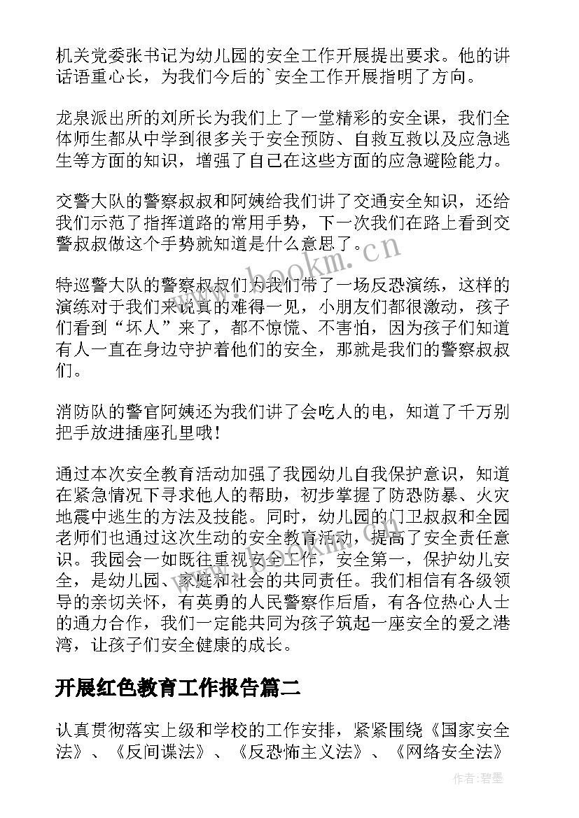 2023年开展红色教育工作报告 学校开展安全教育日活动年度工作总结(精选7篇)