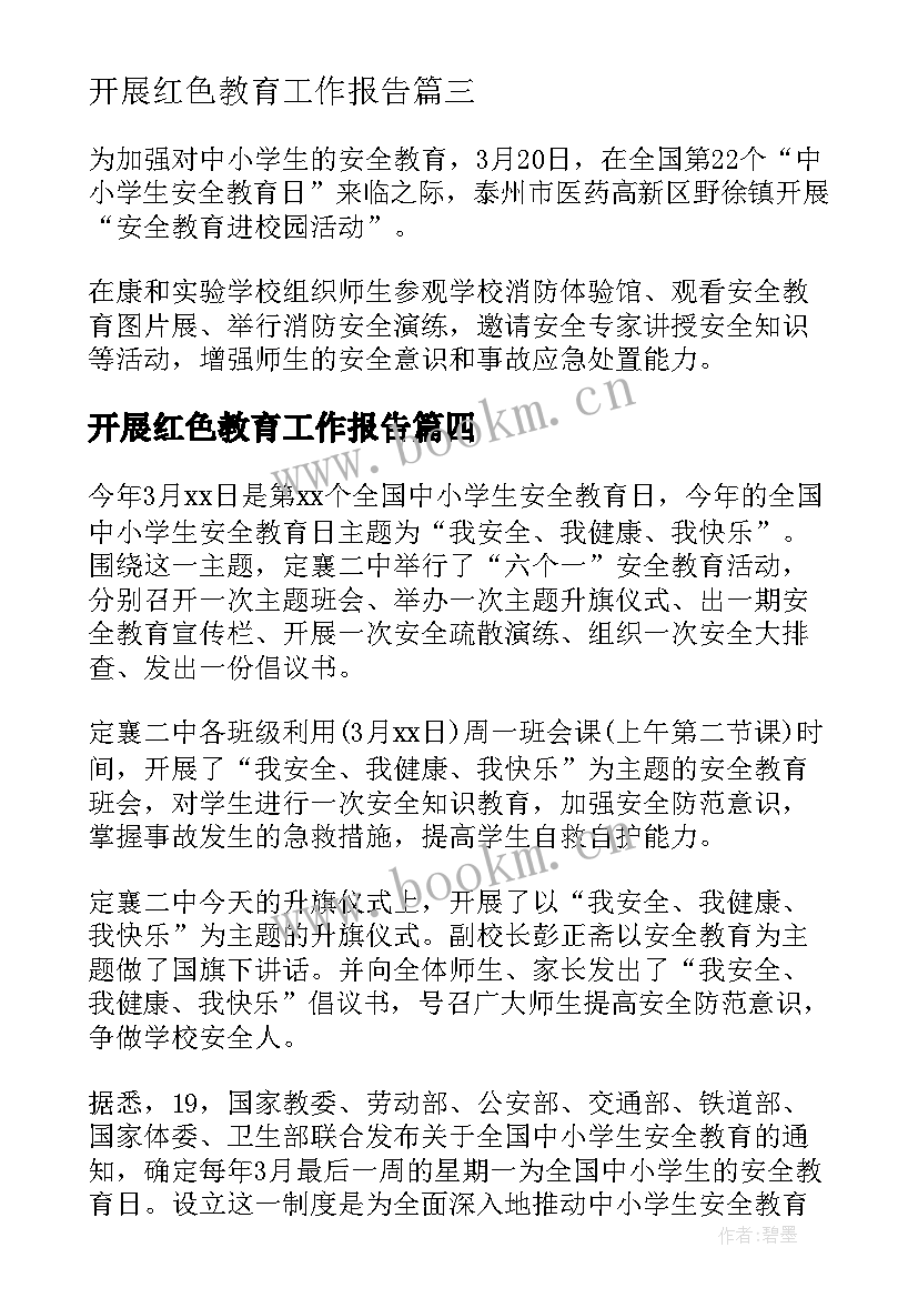 2023年开展红色教育工作报告 学校开展安全教育日活动年度工作总结(精选7篇)