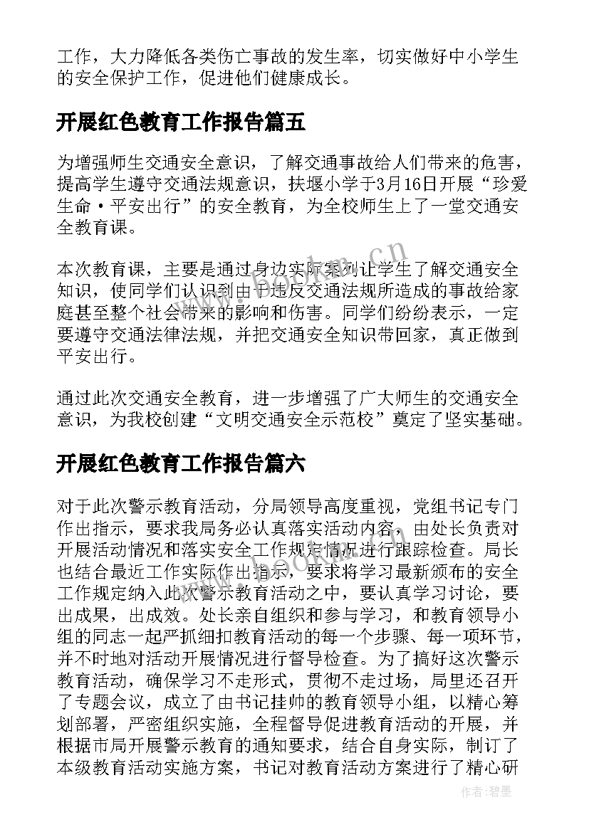 2023年开展红色教育工作报告 学校开展安全教育日活动年度工作总结(精选7篇)