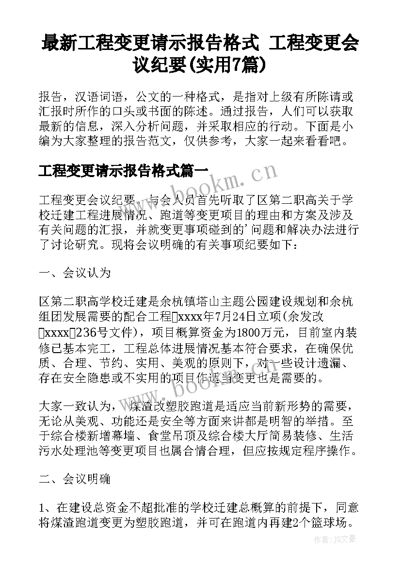 最新工程变更请示报告格式 工程变更会议纪要(实用7篇)