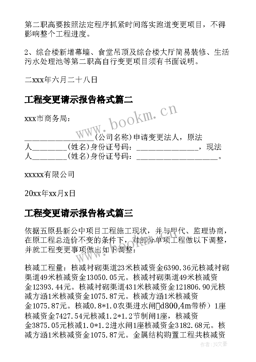 最新工程变更请示报告格式 工程变更会议纪要(实用7篇)