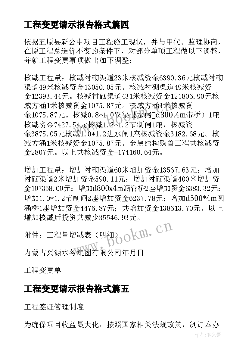 最新工程变更请示报告格式 工程变更会议纪要(实用7篇)