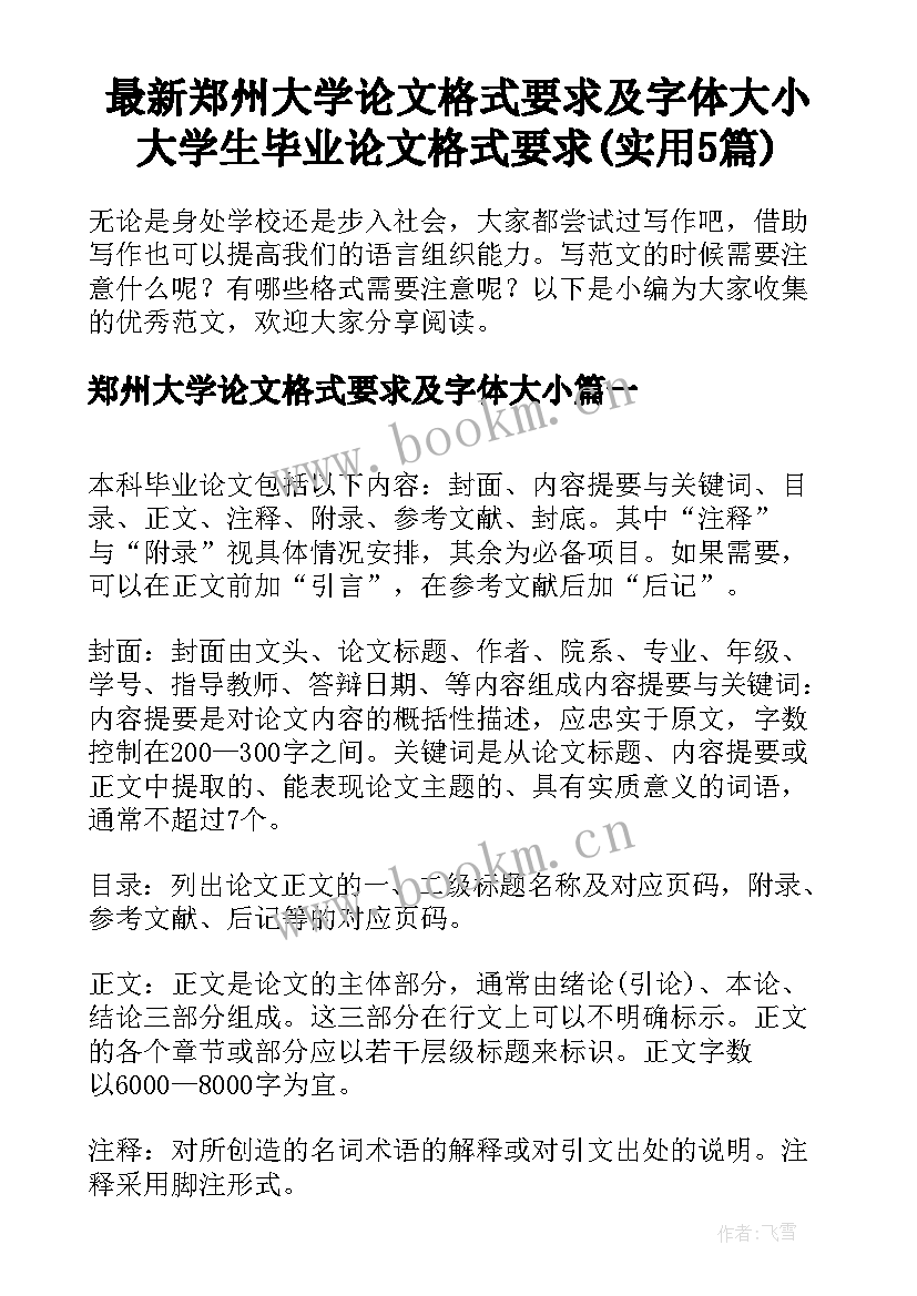 最新郑州大学论文格式要求及字体大小 大学生毕业论文格式要求(实用5篇)