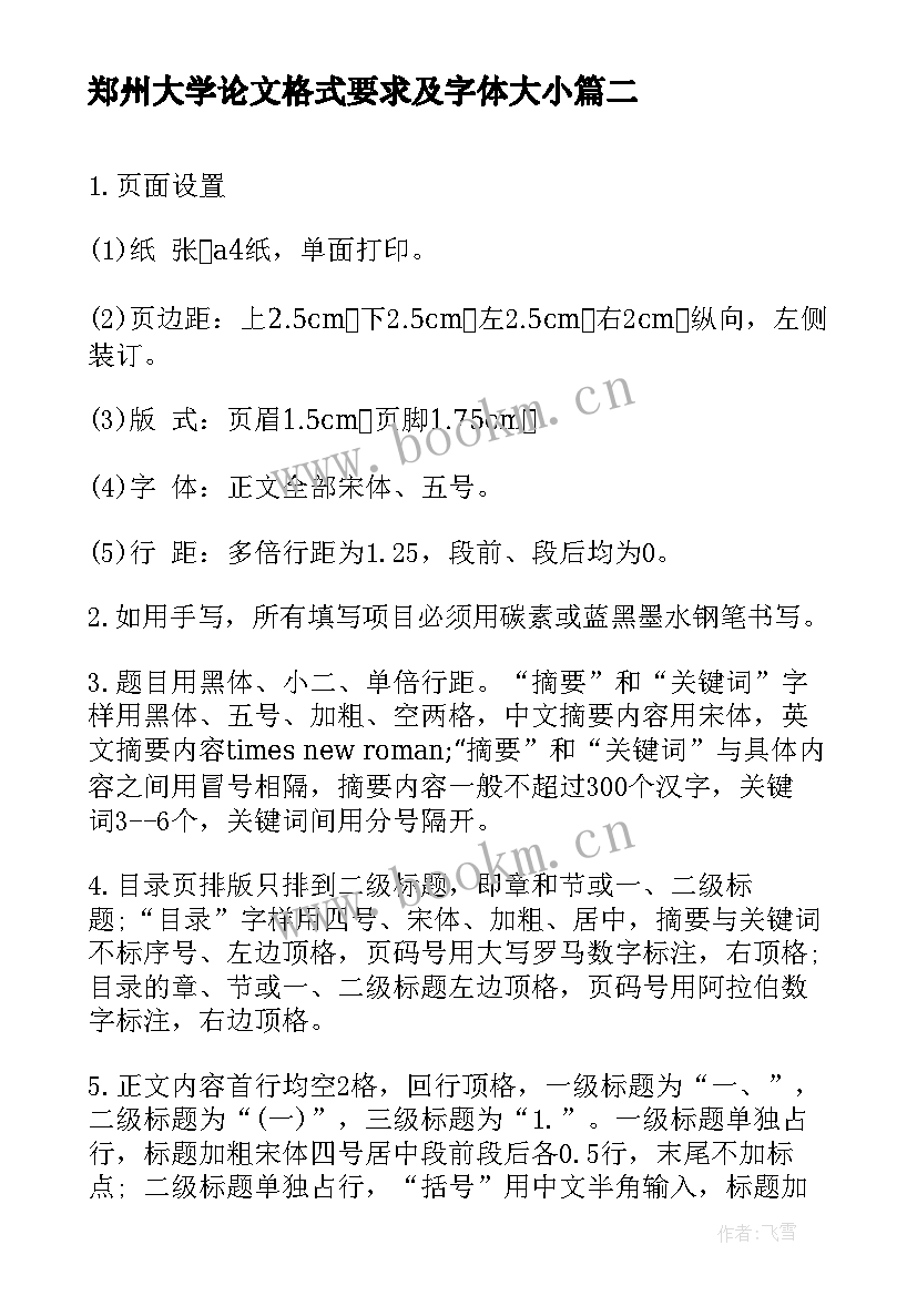 最新郑州大学论文格式要求及字体大小 大学生毕业论文格式要求(实用5篇)