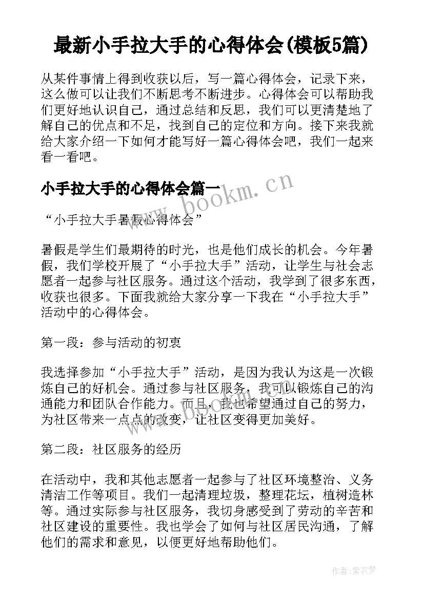 最新小手拉大手的心得体会(模板5篇)