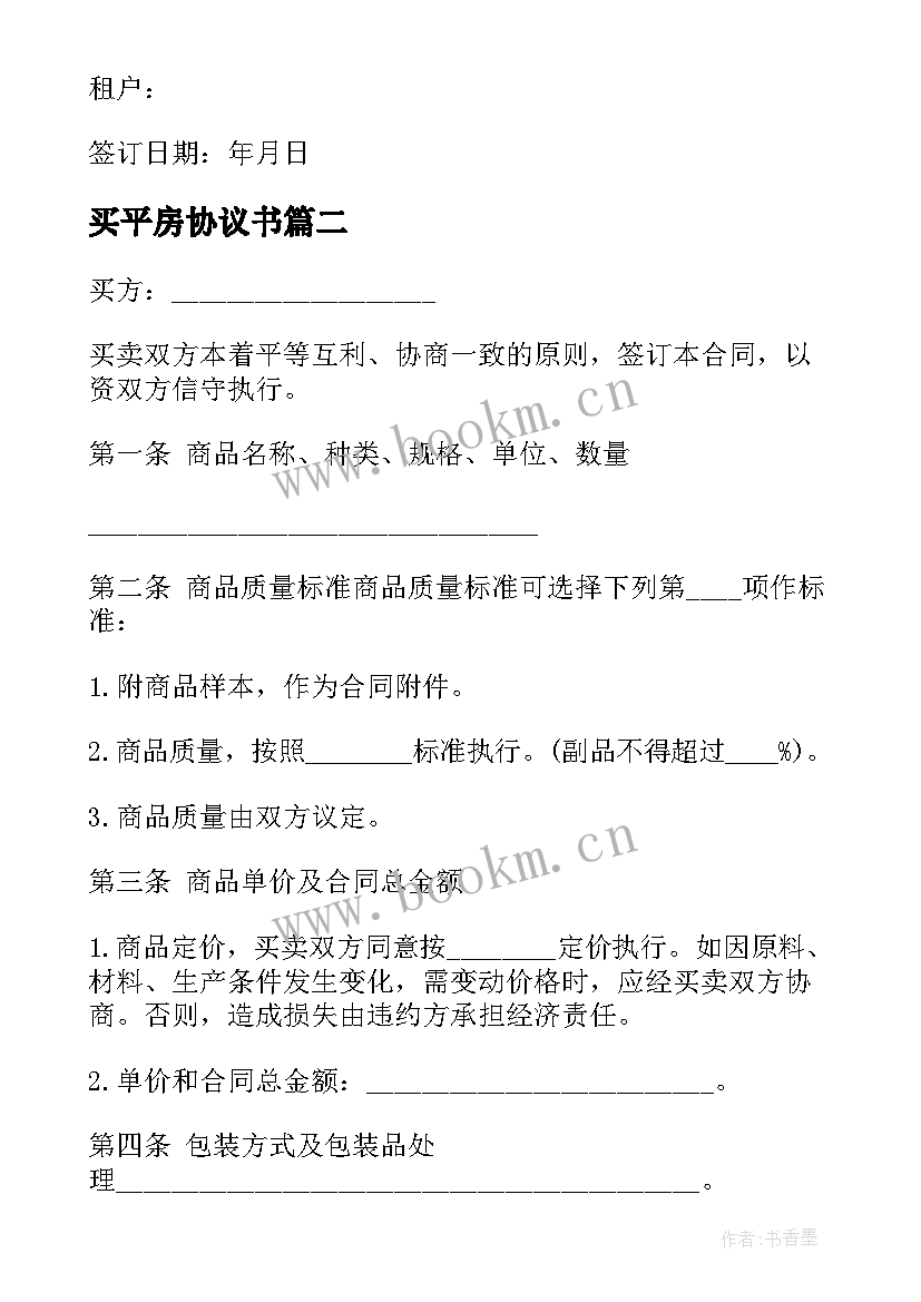 最新买平房协议书(模板5篇)