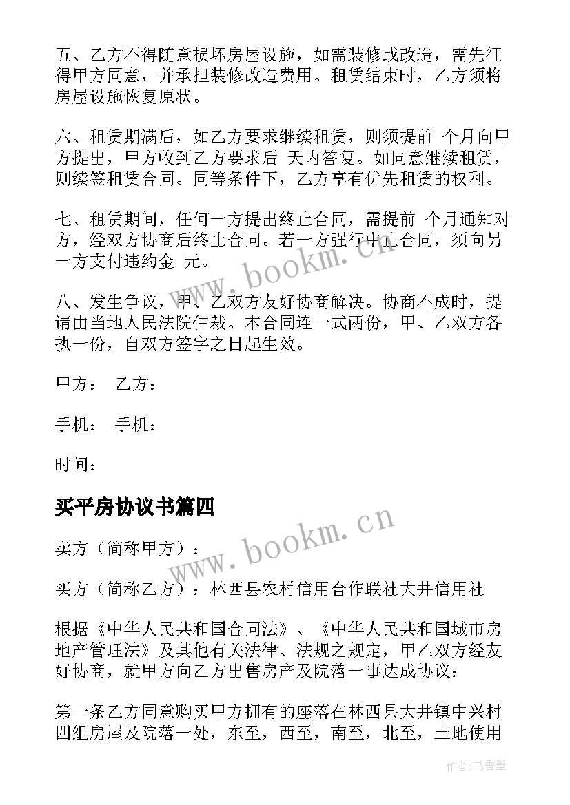 最新买平房协议书(模板5篇)