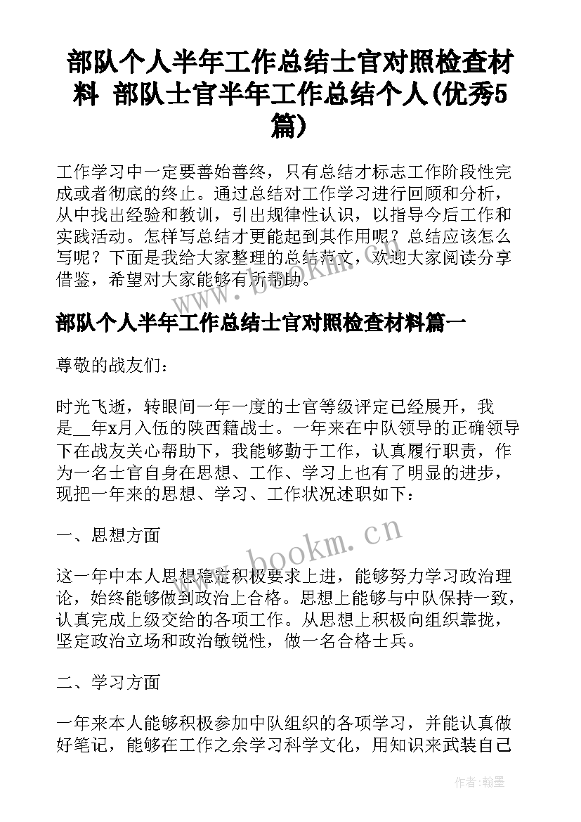 部队个人半年工作总结士官对照检查材料 部队士官半年工作总结个人(优秀5篇)