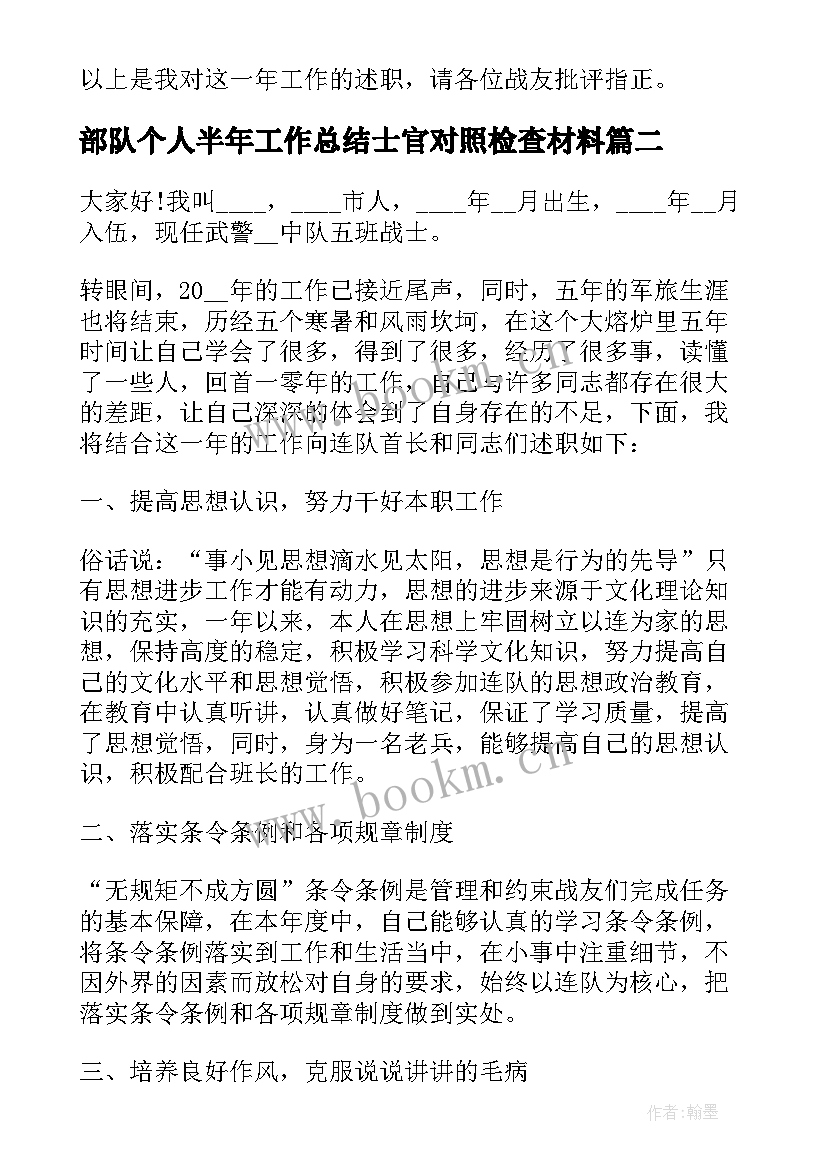 部队个人半年工作总结士官对照检查材料 部队士官半年工作总结个人(优秀5篇)