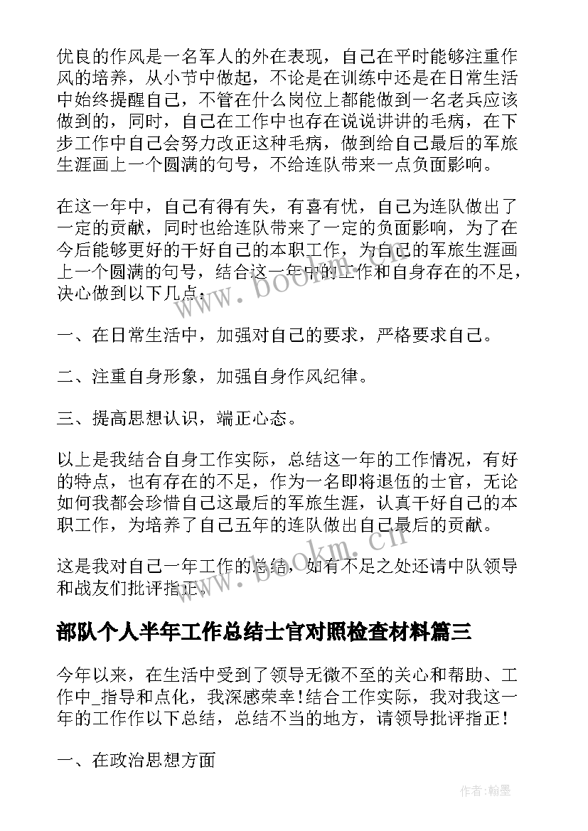 部队个人半年工作总结士官对照检查材料 部队士官半年工作总结个人(优秀5篇)