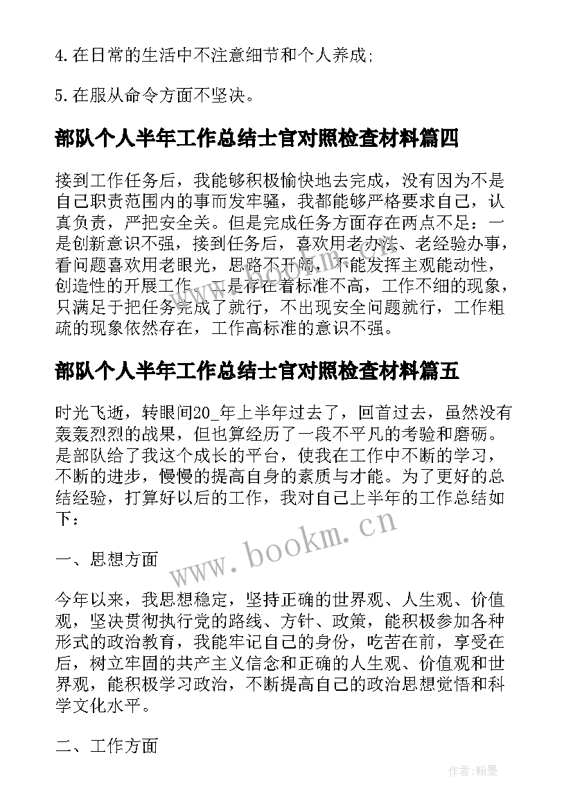 部队个人半年工作总结士官对照检查材料 部队士官半年工作总结个人(优秀5篇)