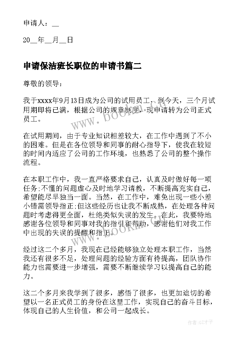 申请保洁班长职位的申请书(优秀5篇)