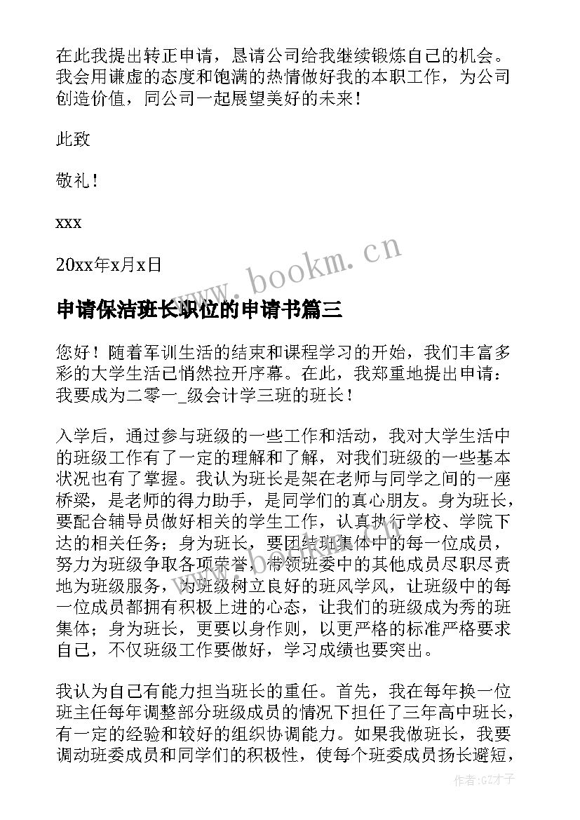 申请保洁班长职位的申请书(优秀5篇)